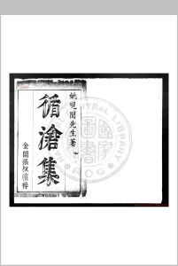循沧集 (明)姚希孟撰 明崇祯间(1628-1644)苏州张叔籟刊姚孟长全集本中华古籍网-专注古书收集中华古籍网