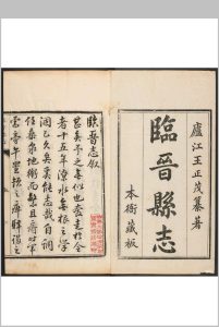 临晋县志  八卷 王正茂撰. 续修临晋县志  二卷 艾绍濂修  姚东济纂中华古籍网-专注古书收集中华古籍网