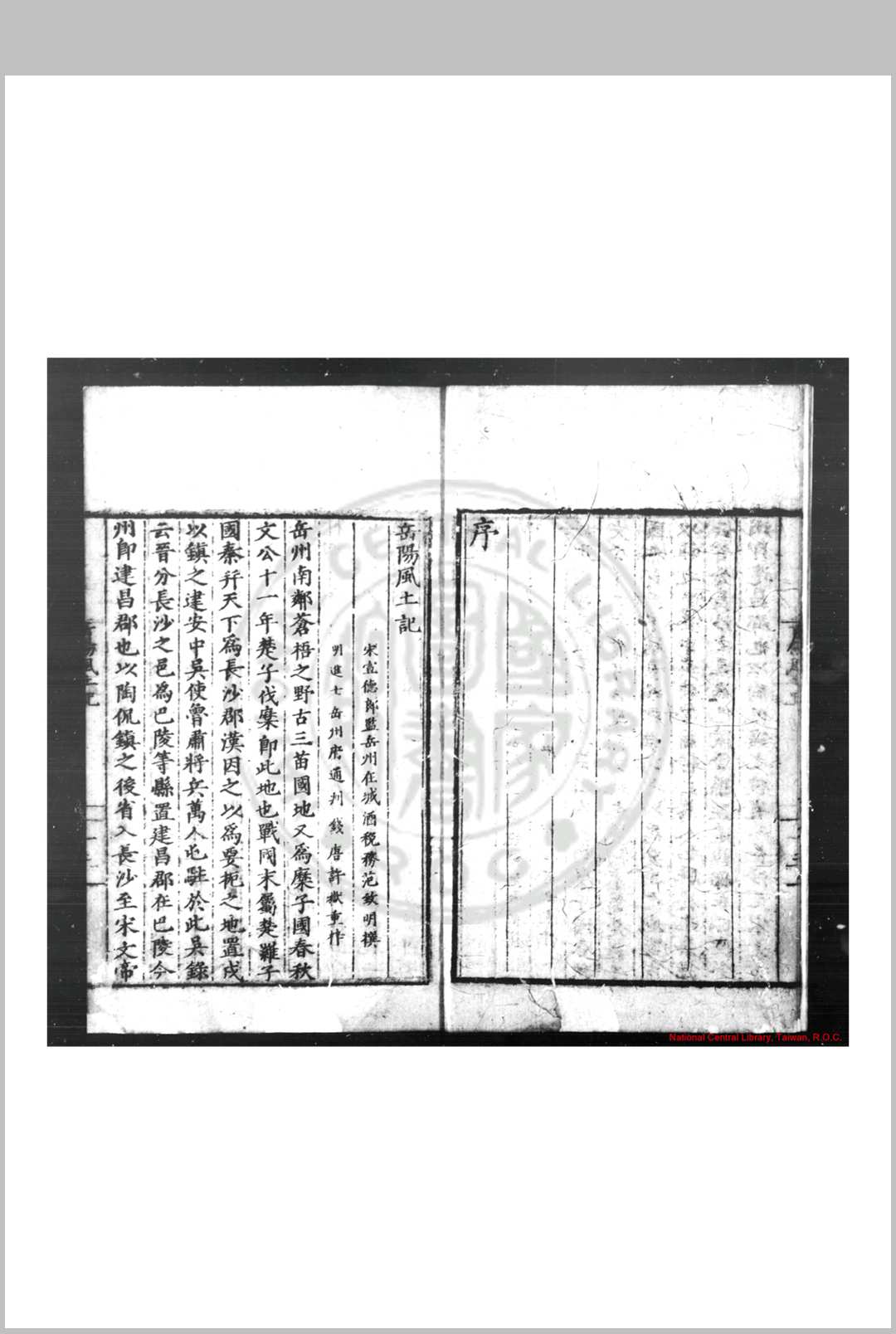 图片[2]-中华古籍网-专注古书收集岳阳风土记 (宋)范致明撰 明嘉靖甲辰(二十三年, 1544)岳州通判许岳重刊本-中华古籍网-专注古书收集中华古籍网-专注古书收集