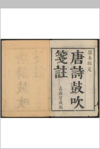 (东嵒竹堂评订)唐诗鼓吹  十卷 元好问选 郝天挺注 廖文炳解  朱三锡评订.古讲堂中华古籍网-专注古书收集中华古籍网