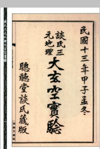 谈氏三元地理大玄空实验 秘稿奇门占验 【民国】谈养吾撰 心一堂术数古籍珍本中华古籍网-专注古书收集中华古籍网