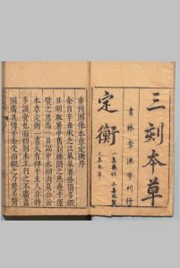 新鐫三集本草炮制药性赋 本草定衡 13卷首２卷 李时珍（明）龚信（明）刊本（序刊）,明万18年中华古籍网-专注古书收集中华古籍网