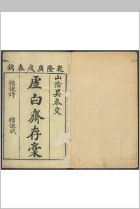 虚白斋存稿 吴寿昌撰 清乾隆庚戌 [55年, 1790]中华古籍网-专注古书收集中华古籍网