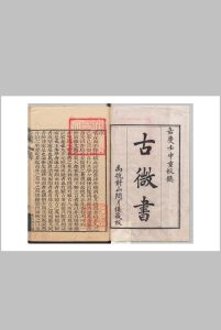 古微书 36卷 孙瑴（明）清嘉庆17年 , 对山问月楼中华古籍网-专注古书收集中华古籍网
