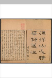 渔洋山人精华录笺注  [12卷, 补注, 附录, 年谱 金荣笺注  徐淮纂辑].凤翽堂, 乾隆初中华古籍网-专注古书收集中华古籍网