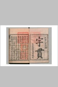 字贯 40卷 检具12卷 首１卷 王锡侯 清乾隆40年中华古籍网-专注古书收集中华古籍网