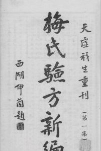 梅氏验方新篇中华古籍网-专注古书收集中华古籍网