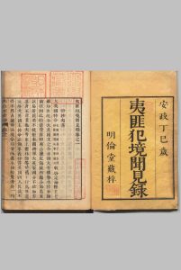 夷匪犯境闻见录 ６卷 刊本 ,安政4年 , 高锅藩中华古籍网-专注古书收集中华古籍网