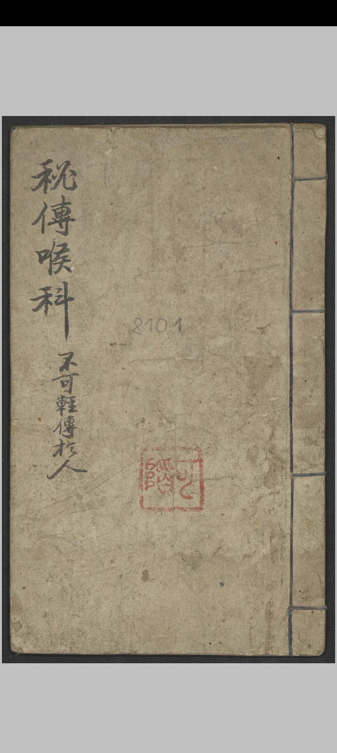 郑宏绩 秘传喉科   1900-中华古籍网-专注古书收集中华古籍网-专注古书收集