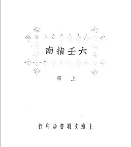 六壬指南 民国十四年[1925]中华古籍网-专注古书收集中华古籍网