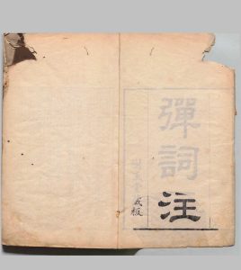 廿一史弹词注 11卷 杨慎 张仲璜（清）刊本（序刊） ,清雍正5年中华古籍网-专注古书收集中华古籍网