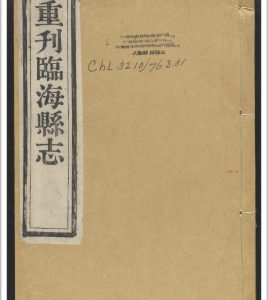 临海县志  15卷 洪若皐等修.康熙间[1622-1722]中华古籍网-专注古书收集中华古籍网