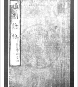通制条格 (元)不著撰人 明乌丝栏钞本中华古籍网-专注古书收集中华古籍网