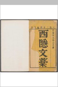 西隐文稿 十卷, 附录一卷 宋訥撰  王崇之编次 刘师鲁校.滑县知县谭养元重刊, 清乾隆3年中华古籍网-专注古书收集中华古籍网