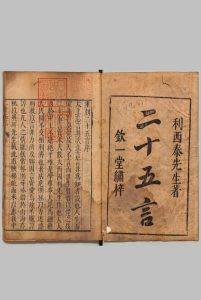 重刻二十五言 １卷 交友论１卷 意国利玛竇（明）明刊本中华古籍网-专注古书收集中华古籍网