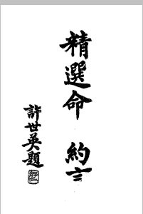 精选命理约言 (清)陈素庵原著 民国二十四年[1935]中华古籍网-专注古书收集中华古籍网