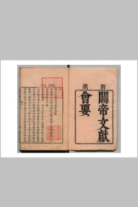 关帝文献会要 ８卷 孙芑（清）清康熙49年 , 东皐雪堂中华古籍网-专注古书收集中华古籍网