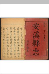 安溪县志  12卷, 卷首 1卷 沉钟, 李畴同纂 庄成修.乾隆22年中华古籍网-专注古书收集中华古籍网