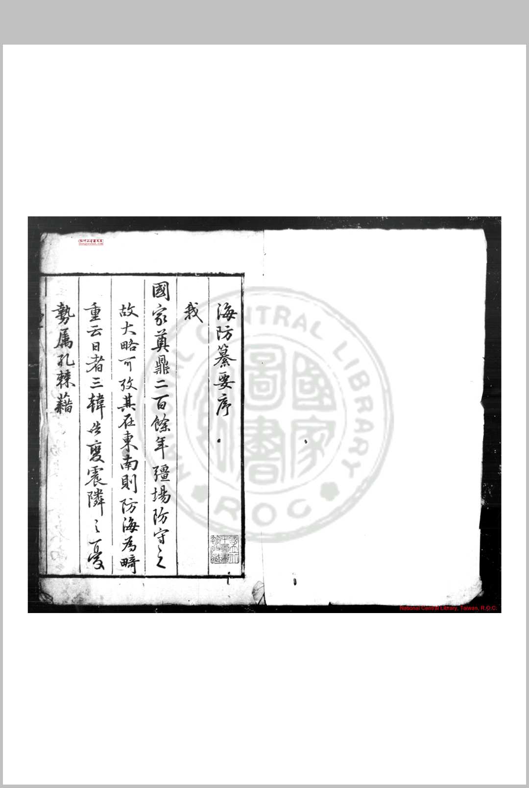 海防纂要 (明)王在晋撰 明万历癸丑(四十一年, 1613)原刊本-中华古籍网-专注古书收集中华古籍网-专注古书收集