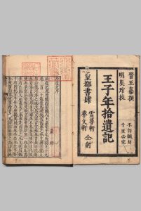 拾遗记 10卷 王嘉（晋）萧綺（梁）吴琯（明）刊本 ,宝历2年中华古籍网-专注古书收集中华古籍网