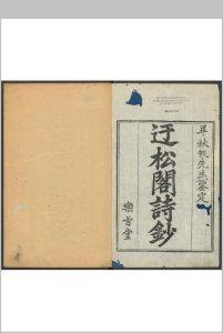 迂松阁诗钞  十二卷 李雝来撰.乐旨堂, [1784]中华古籍网-专注古书收集中华古籍网