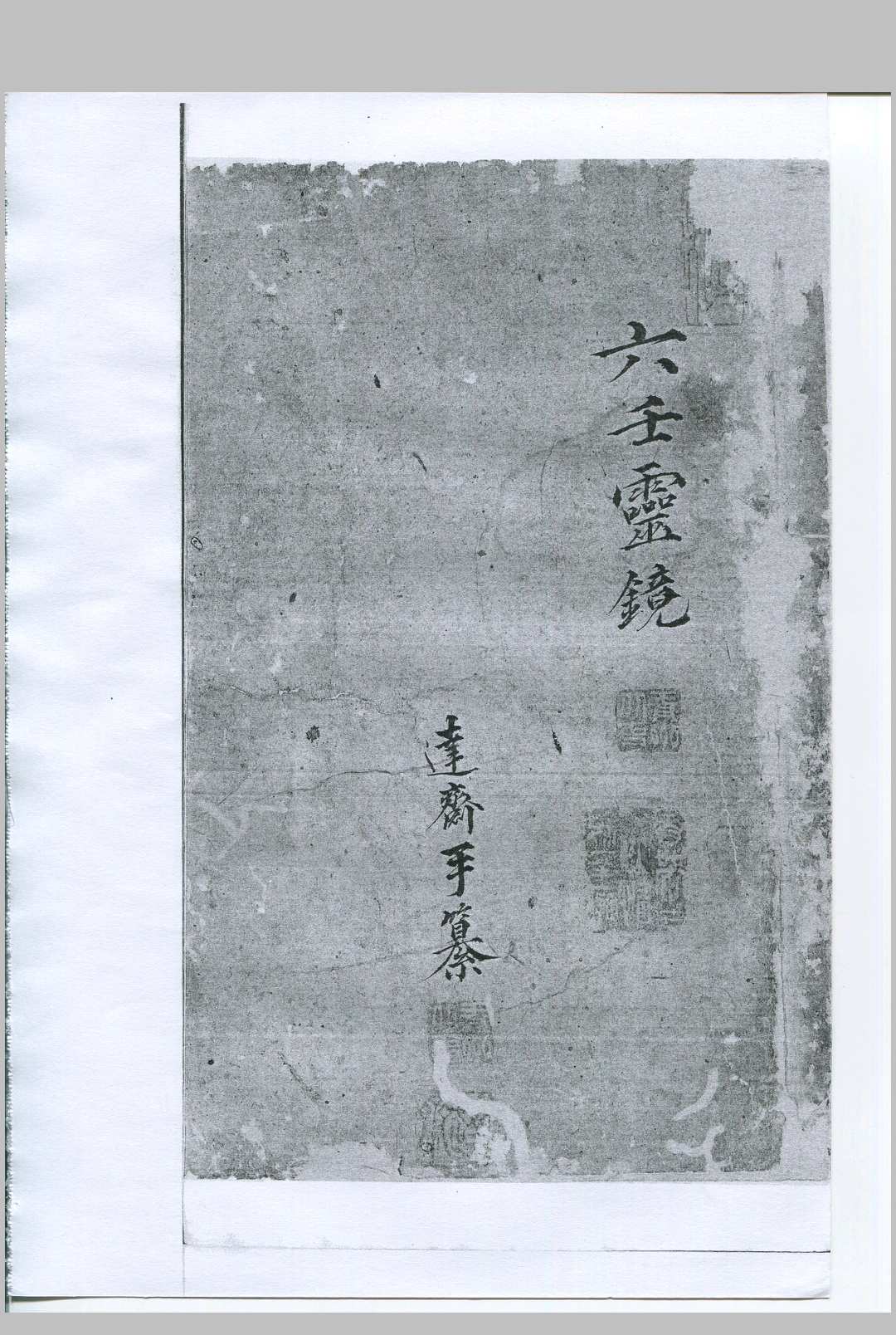 六壬灵镜-中华古籍网-专注古书收集中华古籍网-专注古书收集