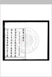 差菴小乘 (明)来斯行撰 明崇祯辛未(四年)西陵来氏原刊本中华古籍网-专注古书收集中华古籍网