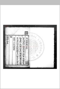风纪辑览 (明)傅汉臣撰 明嘉靖辛卯(十年, 1531)原刊本中华古籍网-专注古书收集中华古籍网