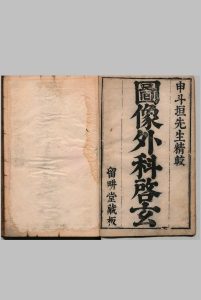 申斗垣校正外科启玄 12卷 申拱辰 明万历32年印年 ,清中华古籍网-专注古书收集中华古籍网