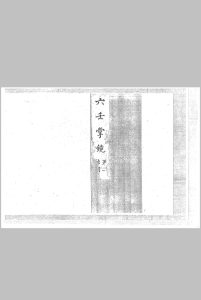 六壬掌镜 清钞本-中华古籍网-专注古书收集中华古籍网-专注古书收集