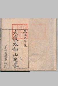大岳太和山纪略 ８卷 王概 清乾隆9年中华古籍网-专注古书收集中华古籍网