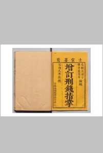 增订刑钱指掌 名法指掌 ２卷 钱谷指掌２卷合４卷 沉辛田 董公振 清乾隆9年 , 荣锦堂中华古籍网-专注古书收集中华古籍网
