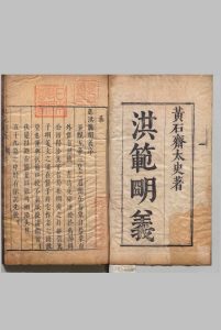 洪范明义 ２卷首尾各１卷 黄道周 明崇祯16年中华古籍网-专注古书收集中华古籍网