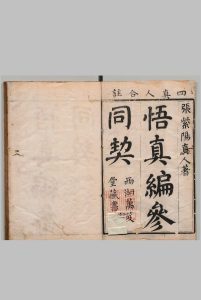 悟真篇四注 ３卷外集１卷 张伯端（宋）薛道光（宋）明刊本中华古籍网-专注古书收集中华古籍网