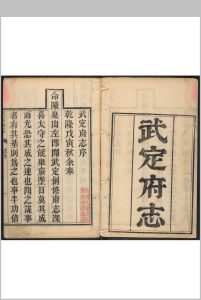 武定府(山东)志 38卷.荘肇奎纂 赫达色修.清乾隆24年中华古籍网-专注古书收集中华古籍网