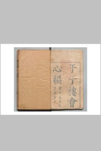 于于楼会心编 ２卷 徐昭庆 梅鼎祚 明刊本中华古籍网-专注古书收集中华古籍网