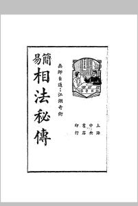 简易相法秘传 上海星命研究社编-中华古籍网-专注古书收集中华古籍网-专注古书收集
