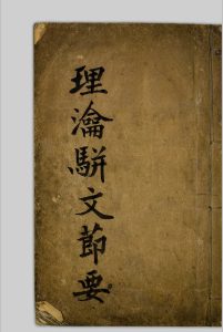 理瀹駢文摘要  [二卷], 附录应验诸方 吴师机, 1806-1886 清光绪丁亥[13年, 1887]中华古籍网-专注古书收集中华古籍网