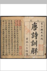 新刻李袁二先生精选唐诗训解  七卷 李攀龙选 袁宏道校 书林居仁堂余献可, 明万历46年中华古籍网-专注古书收集中华古籍网