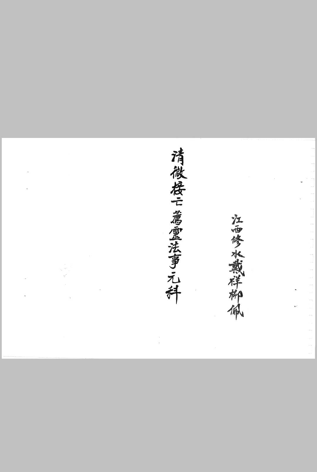 清微接亡荐灵法事元科-中华古籍网-专注古书收集中华古籍网-专注古书收集