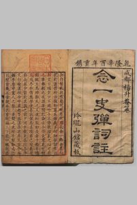 念一史弹词注 ２卷 杨慎（明）吴如珩（清）刊本 清乾隆6年 , 玲珑山馆中华古籍网-专注古书收集中华古籍网