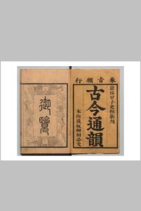 康熙甲子史馆新刊古今通韵 12卷首１卷 毛奇龄 ,清康熙23年中华古籍网-专注古书收集中华古籍网