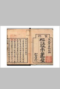 小学合璧 ６卷 陈际泰（明）山中幸武 刊本 ,万延元年中华古籍网-专注古书收集中华古籍网