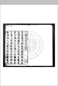 三修西天目志 (明)孙昌裔撰 明天启元年(1621)刊本中华古籍网-专注古书收集中华古籍网