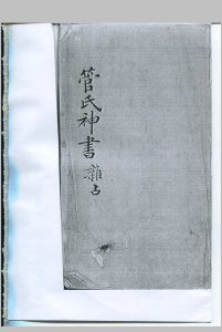 管氏神书杂占 不分卷 清钞本-中华古籍网-专注古书收集中华古籍网-专注古书收集