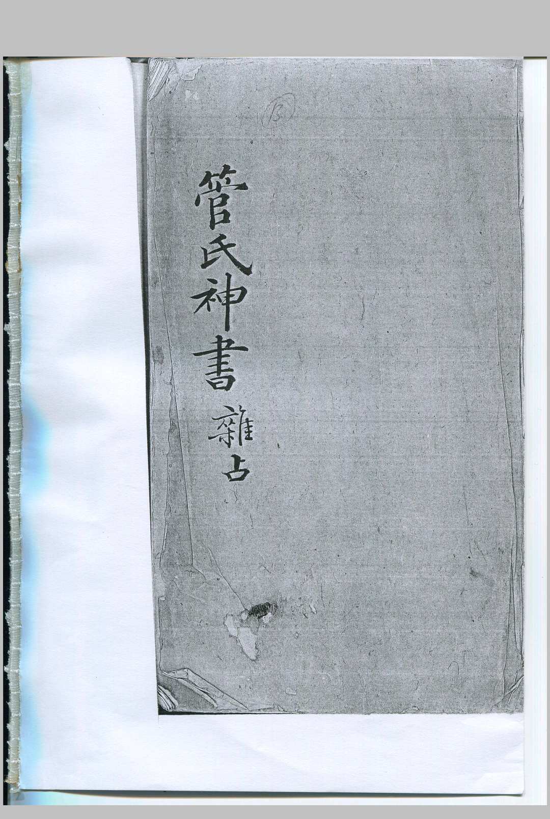 管氏神书杂占 不分卷 清钞本-中华古籍网-专注古书收集中华古籍网-专注古书收集