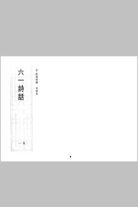 六一诗话-宋刻本-欧阳修撰中华古籍网-专注古书收集中华古籍网