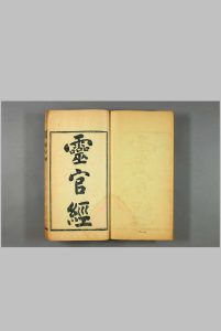 太上元阳上帝无极天尊说至真妙法火车灵官真经 一卷・ 首 一卷  清・闕名撰中华古籍网-专注古书收集中华古籍网