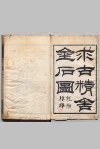 求古精舍金石图 ４卷 陈经 清嘉庆21年中华古籍网-专注古书收集中华古籍网