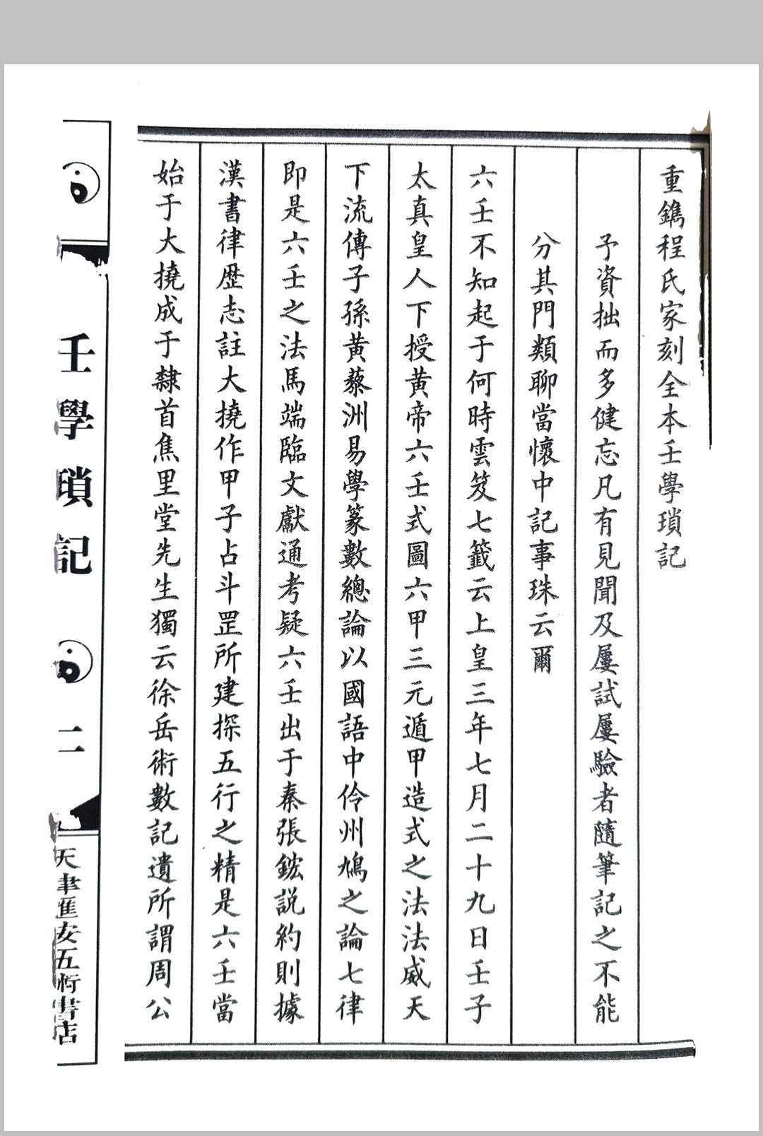 重鐫程氏家藏刻本《壬学琐记》-中华古籍网-专注古书收集中华古籍网-专注古书收集